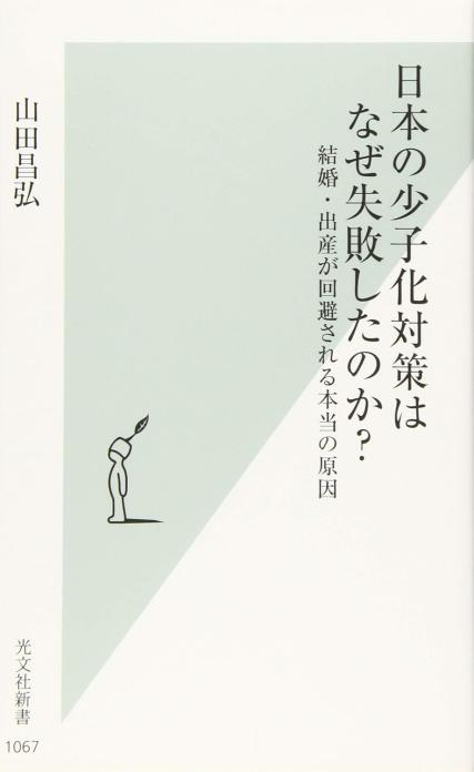 日本的少子化对策为何失败?