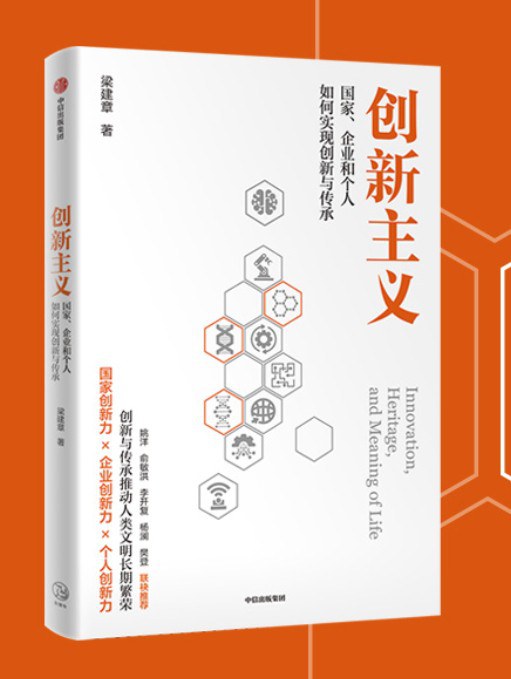 创新主义 : 国家、企业和个人如何实现创新与传承