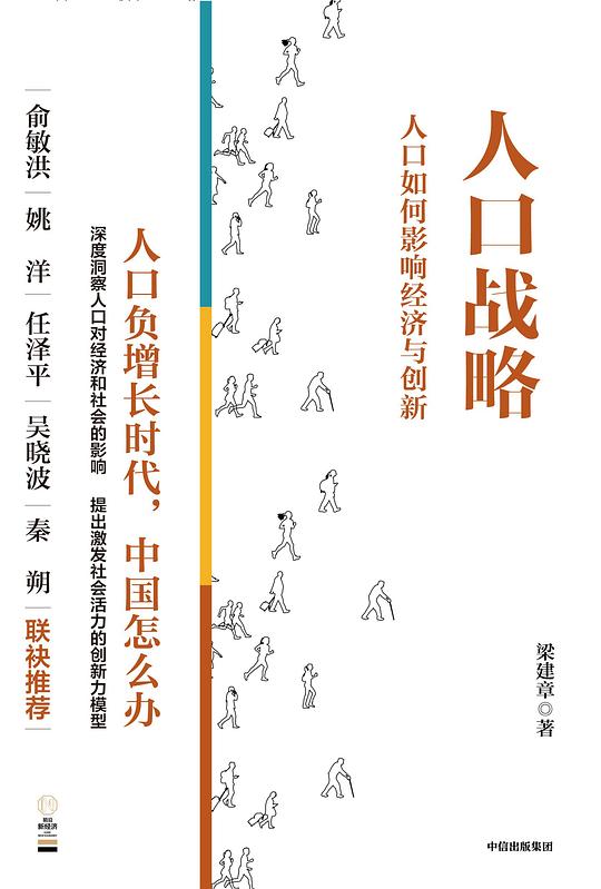 人口战略 : 人口如何影响经济与创新
