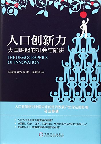 人口创新力 : 大国崛起的机会与陷阱