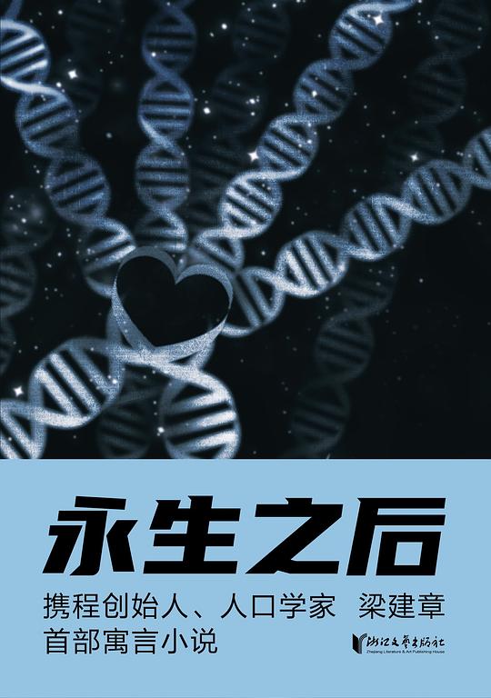 永生之后