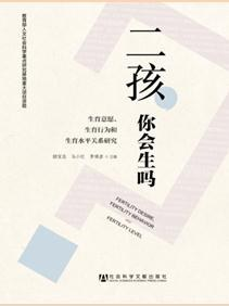 二孩,你会生吗