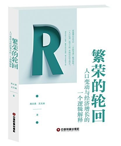 繁荣的轮回——人口变动与经济增长的一个逻辑解释