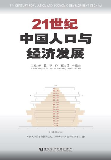 21世纪中国人口与经济发展