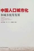 中国人口城市化和城乡统筹发展
